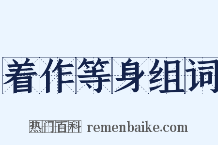 着作等身组词是什么意思的图片